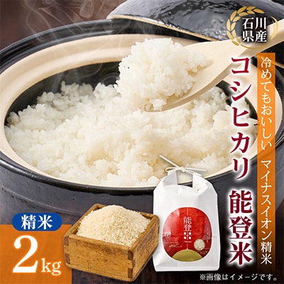 【もっちり食感と甘みで笑顔広がる】石川県産コシヒカリ「能登米」令和7年産 精米2kg