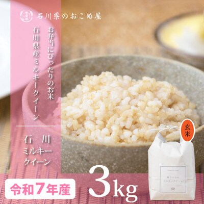 【もちもち食感が人気】石川県産ミルキークイーン令和7年産玄米3kg