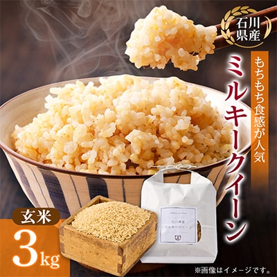 【もちもち食感が人気】石川県野々市市産ミルキークイーン令和7年産玄米3kg