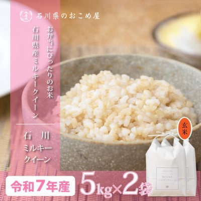 【もちもち感と甘みの贅沢米】石川県産ミルキークイーン令和7年産玄米10kg(5kg×2袋)