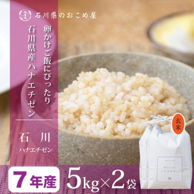【さっぱりとした食感と甘み】石川県産ハナエチゼン 令和7年産玄米10kg(5kg×2袋)