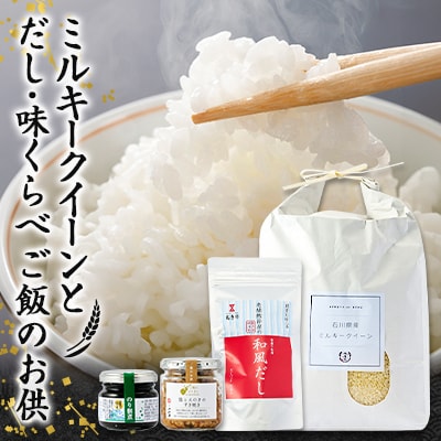 【老舗米屋厳選】ミルキークイーンとだし・佃煮の味くらべごはんのお供セット | ふるさと納税のお礼品