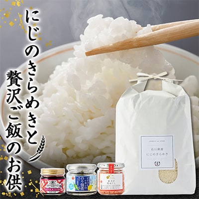 【老舗米屋厳選】にじのきらめきと紅鮭・レモン佃煮の贅沢ごはんのお供セット