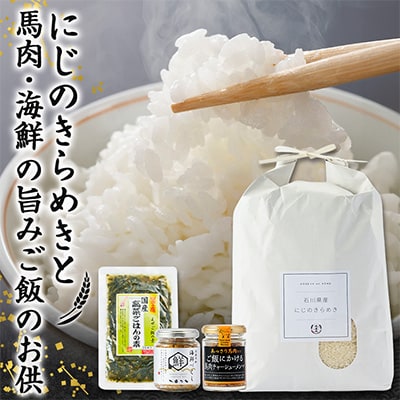 【老舗米屋厳選】にじのきらめきと馬肉・海鮮の旨みごはんのお供セット