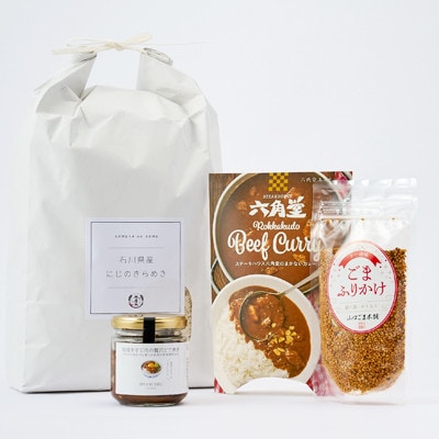 【老舗米屋厳選】にじのきらめきとビーフカレー・どて焼きの香ばしごはんのお供セット