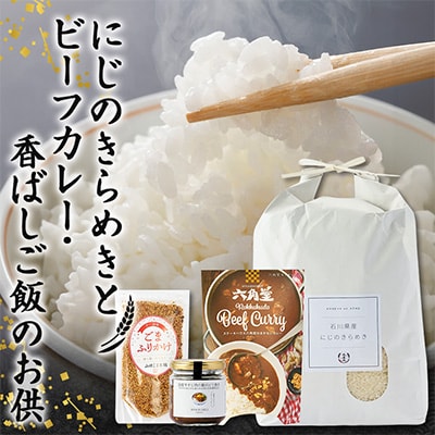 【老舗米屋厳選】にじのきらめきとビーフカレー・どて焼きの香ばしごはんのお供セット