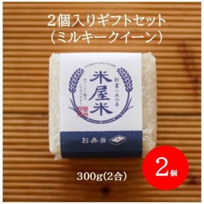 【お米2合真空キューブ】2個入りギフトセット(ミルキークイーン2個セット)