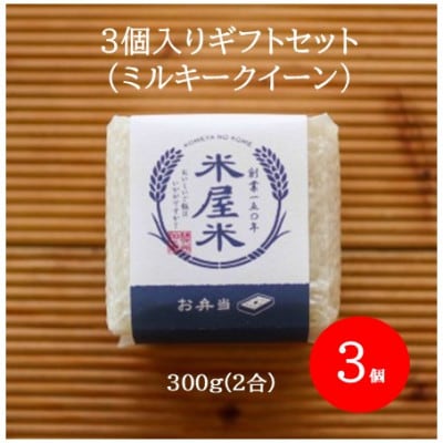 【お米2合真空キューブ】3個入りギフトセット(ミルキークイーン3個セット)