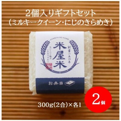 【お米2合真空キューブ】2個入ギフト(ミルキークイーン・にじのきらめき各1個)