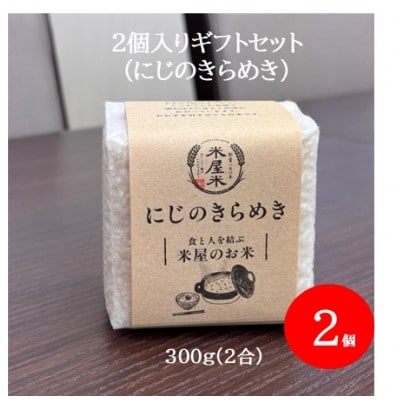 【お米2合真空キューブ】2個入りギフトセット(にじのきらめき2個セット)