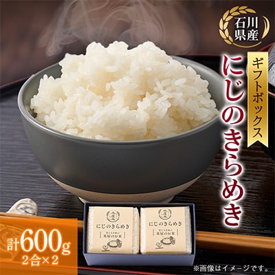 【お米2合真空キューブ】2個入りギフトセット(野々市市産にじのきらめき2個セット)