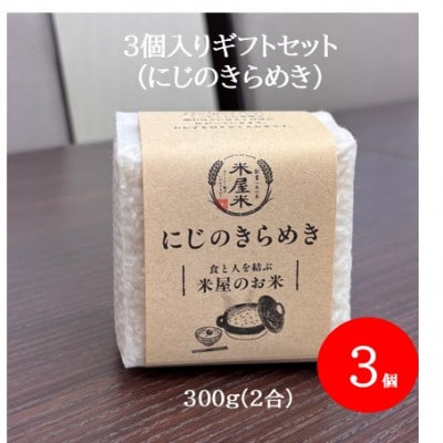 【お米2合真空キューブ】3個入りギフトセット(にじのきらめき3個セット)