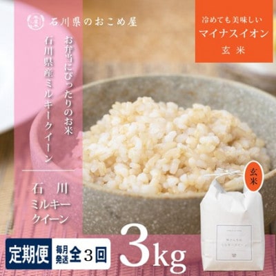 【毎月定期便】【もちもち食感が人気】石川県野々市市産ミルキークイーン(玄米)3kg全3回