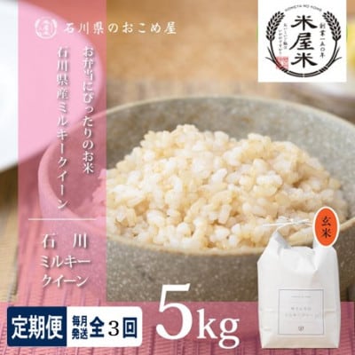 【毎月定期便】【冷めても美味しいもちもち食感】石川県野々市市産ミルキークイーン(玄米)5kg全3回