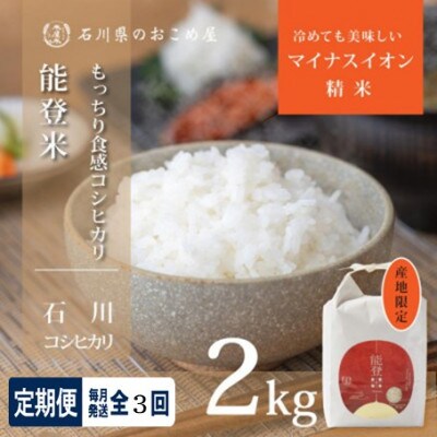 【毎月定期便】【もっちり食感と甘みで笑顔広がる】石川県産コシヒカリ「能登米」 精米2kg全3回