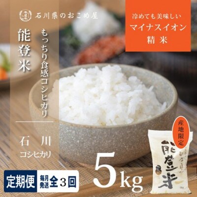 【毎月定期便】【炊きたての香りと甘みが広がる】石川県産コシヒカリ「能登米」 精米5kg全3回