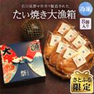 【さとふる限定】冷凍たい焼き大漁箱 8個入り