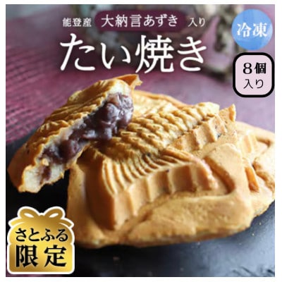 【さとふる限定】能登産大納言あずき入り冷凍たい焼き8個入り1パッケージ
