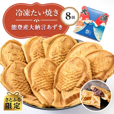 【さとふる限定】能登産大納言あずき入り冷凍たい焼き8個入り1パッケージ