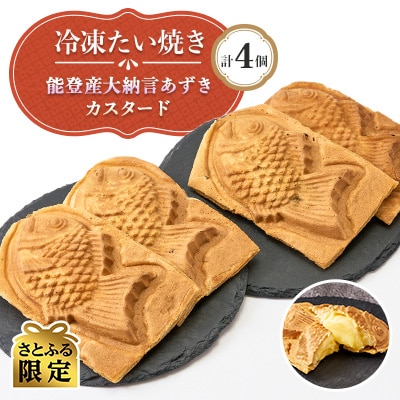 【さとふる限定】冷凍たい焼き 能登産大納言あずき・カスタード 計4個