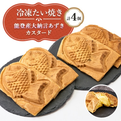 冷凍たい焼き 能登産大納言あずき・カスタード 計4個