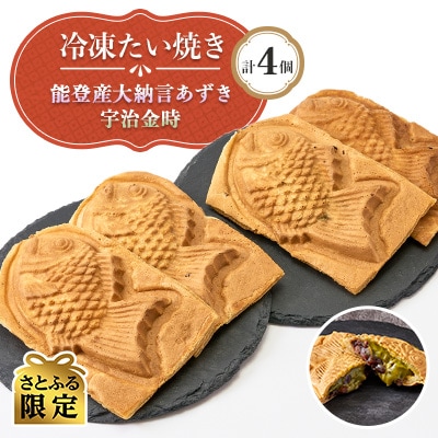 【さとふる限定】冷凍たい焼き能登産大納言あずきと宇治金時 計4個