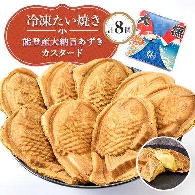 冷凍たい焼き 能登産大納言あずきとカスタード 計8個