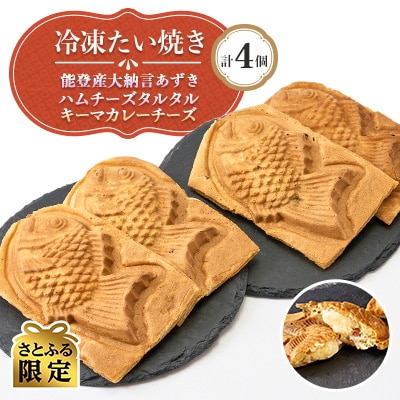 【さとふる限定】冷凍たい焼き 能登産大納言あずき 総菜たい焼き 計4個