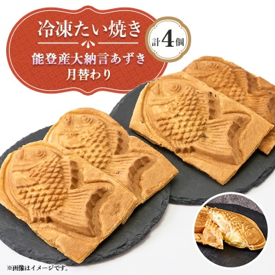 冷凍たい焼き 計4個 能登産大納言あずきと月替わり