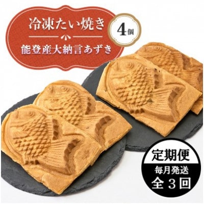 【毎月定期便】能登産大納言あずき入り冷凍たい焼き4個入り1パッケージ全3回