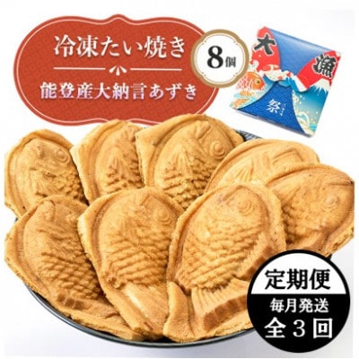【毎月定期便】能登産大納言あずき入り冷凍たい焼き8個入り1パッケージ全3回