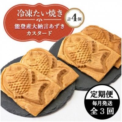【毎月定期便】冷凍たい焼き 能登産大納言あずき・カスタード (各2個) 計4個全3回