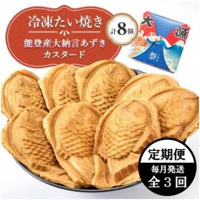 【毎月定期便】冷凍たい焼き 能登産大納言あずきとカスタード (各4個) 計8個全3回