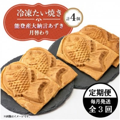 【毎月定期便】冷凍たい焼き  能登産大納言あずきと月替わり(各2個)計4個全3回