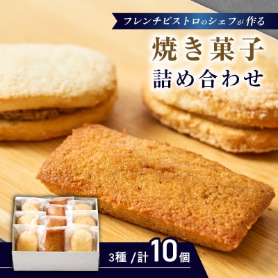 フレンチの焼き菓子詰め合わせ　10個セット