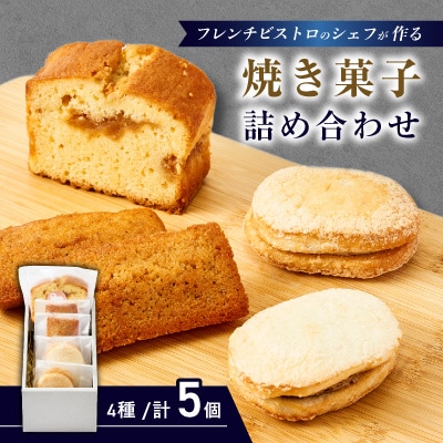 フレンチの焼き菓子詰め合わせ　5個セット