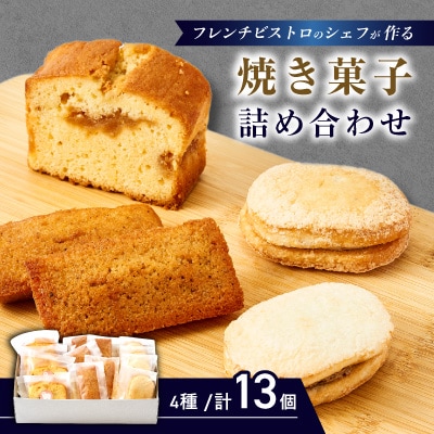 フレンチの焼き菓子詰め合わせ　13個セット