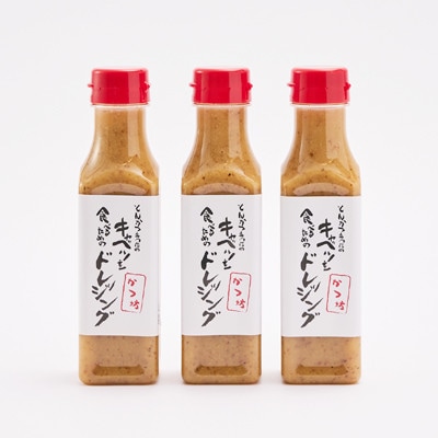 とんかつ専門店のキャベツを食べるためのドレッシング　3本セット