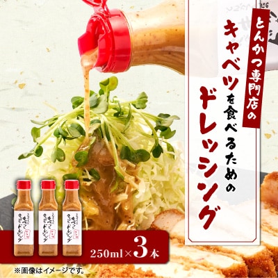 とんかつ専門店のキャベツを食べるためのドレッシング　3本セット