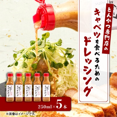 とんかつ専門店のキャベツを食べるためのドレッシング　5本セット