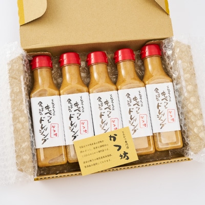 とんかつ専門店のキャベツを食べるためのドレッシング　5本セット