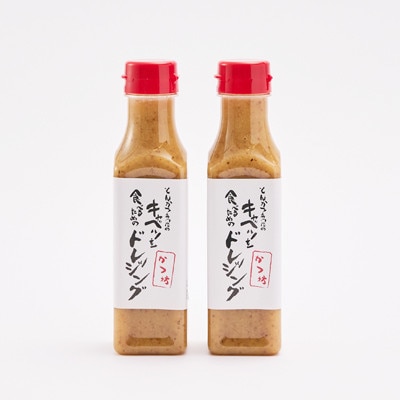 とんかつ専門店のキャベツを食べるためのドレッシング　2本セット