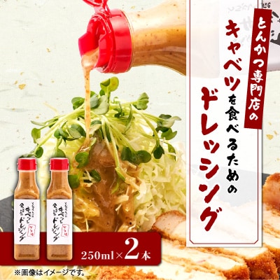 とんかつ専門店のキャベツを食べるためのドレッシング　2本セット