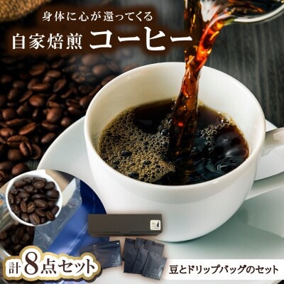 身体に心が還ってくる自家焙煎コーヒー(豆とドリップパックのセット)豆100g×2、ドリップ×6
