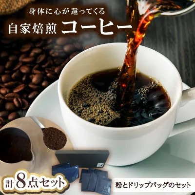 身体に心が還ってくる自家焙煎コーヒー(粉とドリップパックのセット)粉100g×2、ドリップ×6