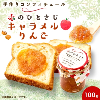 赤のひとさじ キャラメルリンゴ 計100g