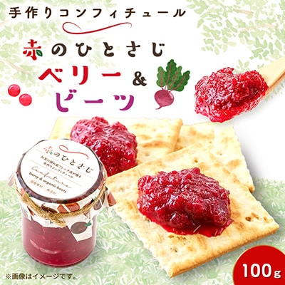 赤のひとさじ ベリー&ビーツ 計100g