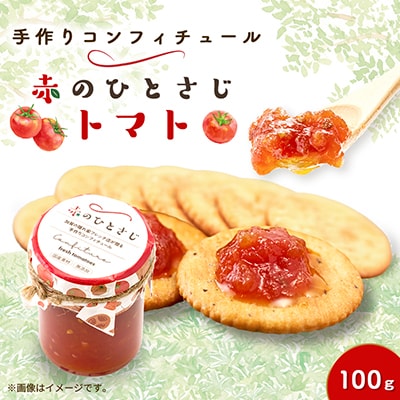 赤のひとさじトマト計100g