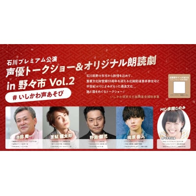 石川プレミアム公演「声優トークショー&オリジナル朗読劇in野々市Vol.2」チケット