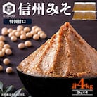 特製甘口信州みそ4kg箱詰